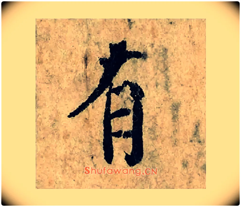 有毛笔楷书写法,摘自宋曾巩局事帖