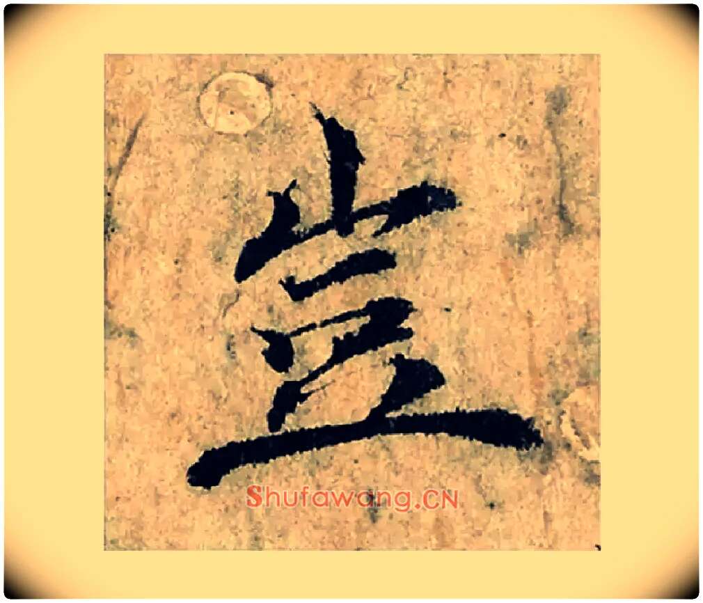 豈毛笔楷书写法,摘自宋曾巩局事帖