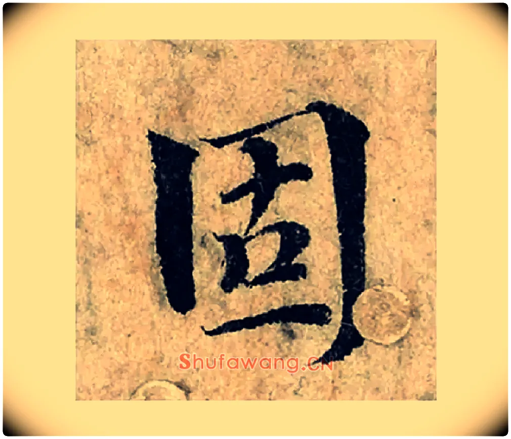 固毛笔楷书写法,摘自宋曾巩局事帖