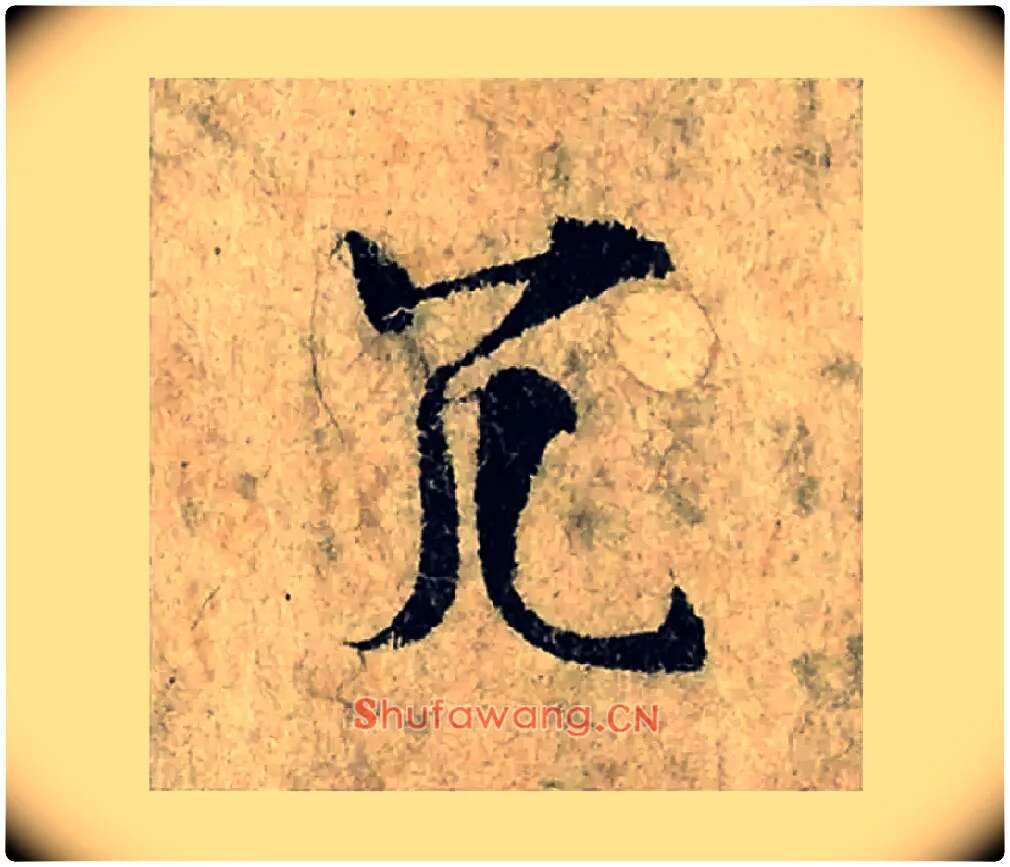 冗毛笔楷书写法,摘自宋曾巩局事帖