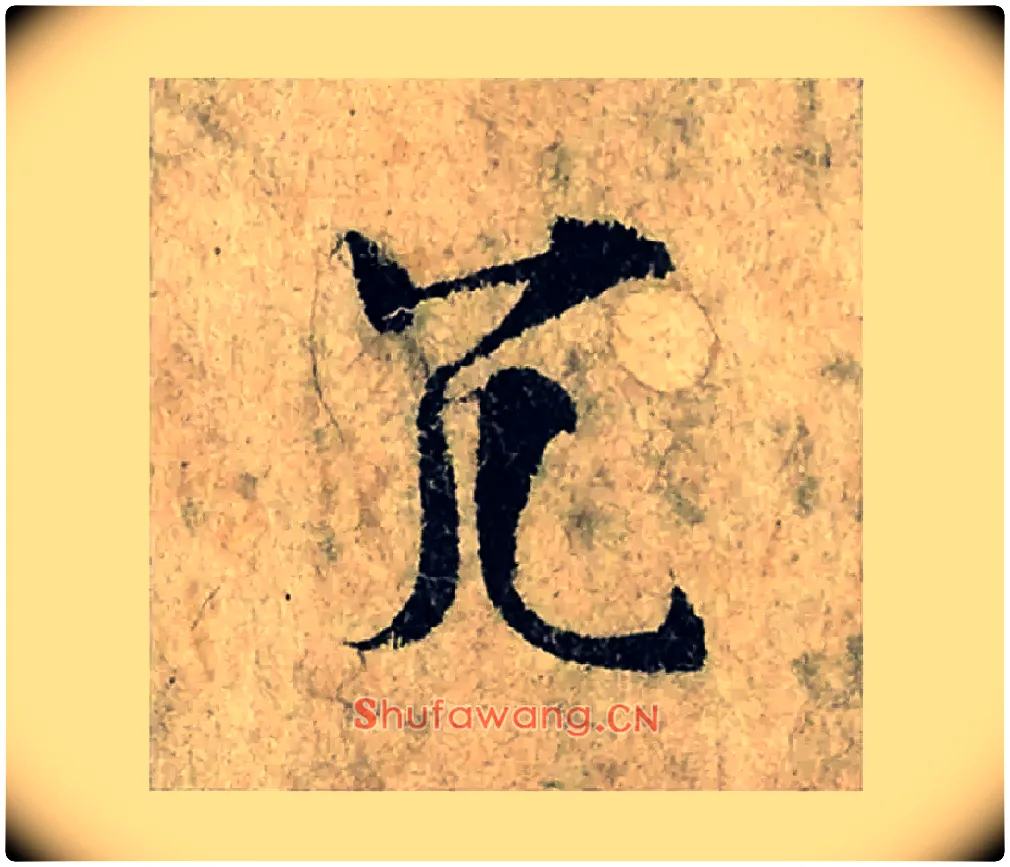 冗毛笔楷书写法,摘自宋曾巩局事帖