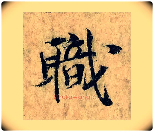 職毛笔楷书写法,摘自宋曾巩局事帖
