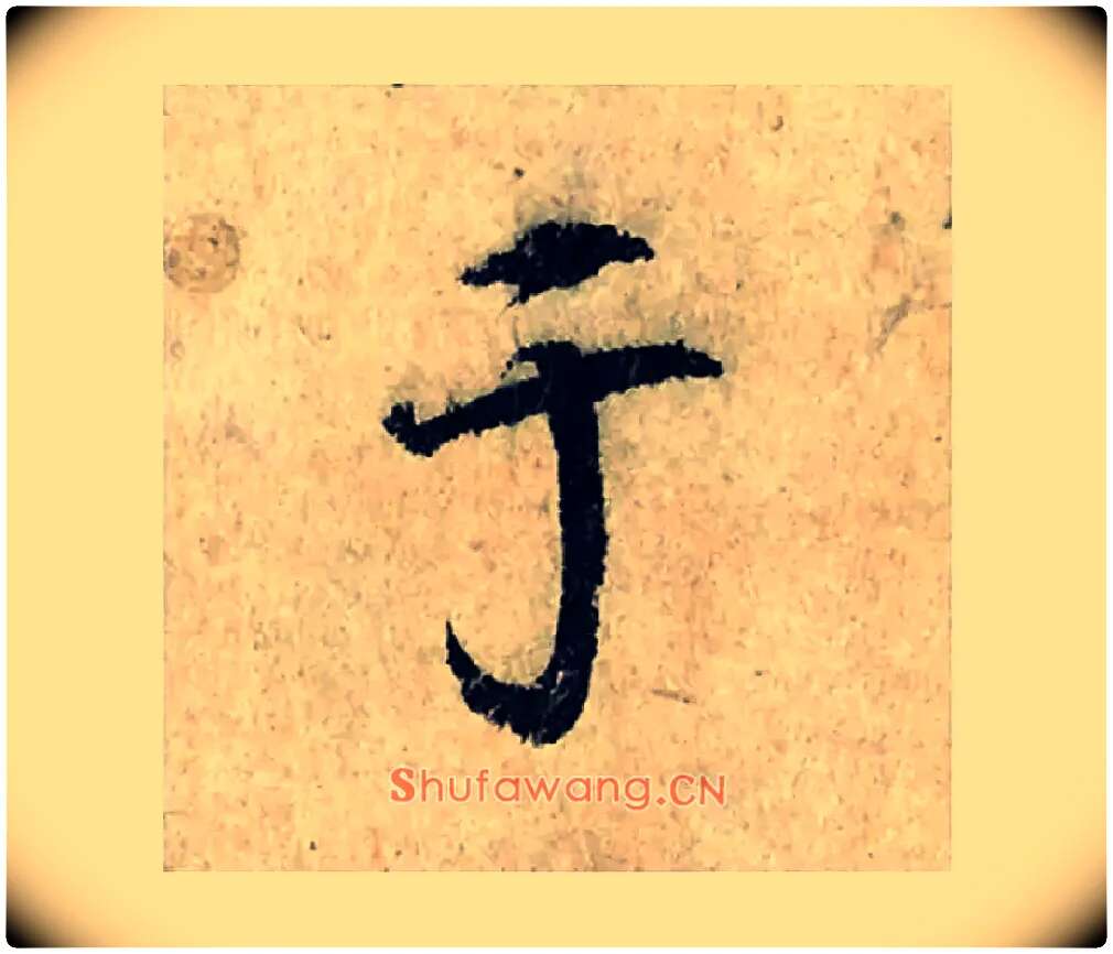 于毛笔楷书写法,摘自宋曾巩局事帖