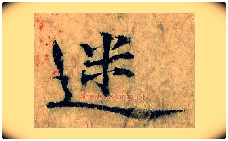 迷毛笔楷书写法,摘自宋曾巩局事帖