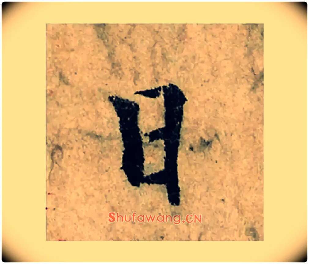 日毛笔楷书写法,摘自宋曾巩局事帖