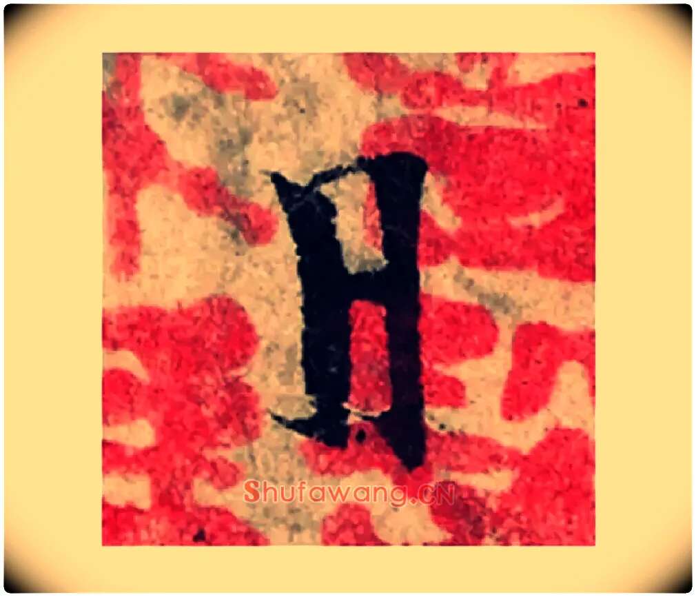 日毛笔楷书写法,摘自宋曾巩局事帖