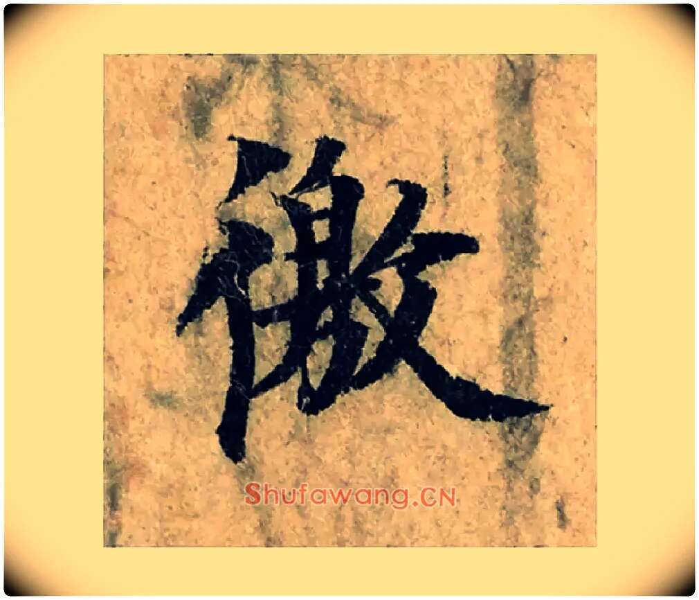 徼毛笔楷书写法,摘自宋曾巩局事帖