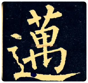 迈毛笔楷书写法,摘自唐柳公权玄秘塔碑