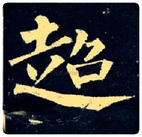 超毛笔楷书写法,摘自唐柳公权玄秘塔碑