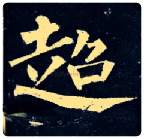 超毛笔楷书写法,摘自唐柳公权玄秘塔碑