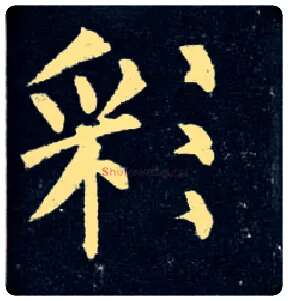 彩毛笔楷书写法,摘自唐柳公权玄秘塔碑