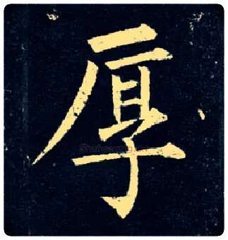 厚毛笔楷书写法,摘自唐柳公权玄秘塔碑