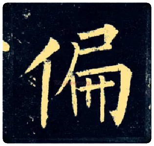 偏毛笔楷书写法,摘自唐柳公权玄秘塔碑