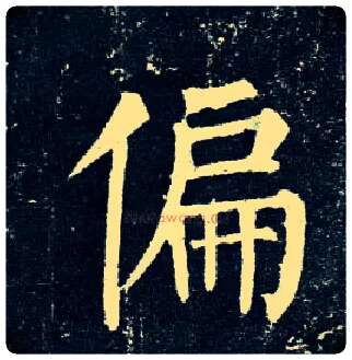 偏毛笔楷书写法,摘自唐柳公权玄秘塔碑