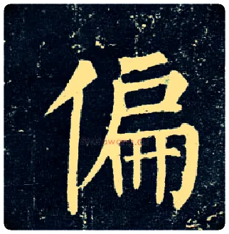 偏毛笔楷书写法,摘自唐柳公权玄秘塔碑