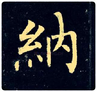 纳毛笔楷书写法,摘自唐柳公权玄秘塔碑