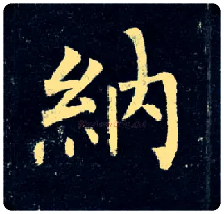 纳毛笔楷书写法,摘自唐柳公权玄秘塔碑