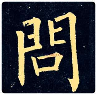 问毛笔楷书写法,摘自唐柳公权玄秘塔碑