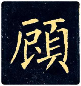 顾毛笔楷书写法,摘自唐柳公权玄秘塔碑