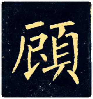 顾毛笔楷书写法,摘自唐柳公权玄秘塔碑