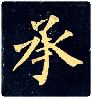 承毛笔楷书写法,摘自唐柳公权玄秘塔碑