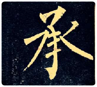 承毛笔楷书写法,摘自唐柳公权玄秘塔碑