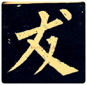 友毛笔楷书写法,摘自唐柳公权玄秘塔碑