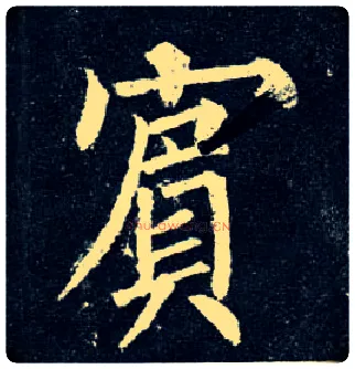 宾毛笔楷书写法,摘自唐柳公权玄秘塔碑