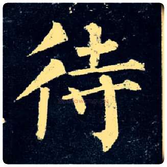 待毛笔楷书写法,摘自唐柳公权玄秘塔碑