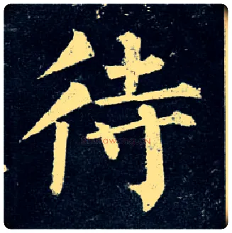 待毛笔楷书写法,摘自唐柳公权玄秘塔碑