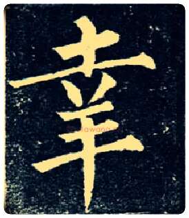 幸毛笔楷书写法,摘自唐柳公权玄秘塔碑