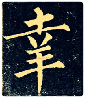 幸毛笔楷书写法,摘自唐柳公权玄秘塔碑