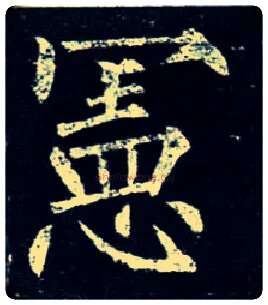 宪毛笔楷书写法,摘自唐柳公权玄秘塔碑