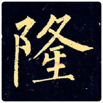 隆毛笔楷书写法,摘自唐柳公权玄秘塔碑