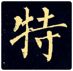 特毛笔楷书写法,摘自唐柳公权玄秘塔碑
