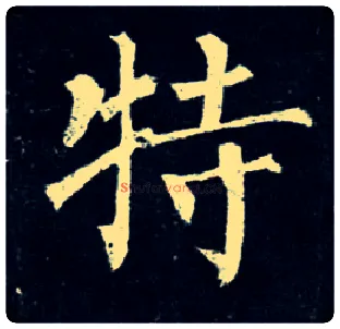 特毛笔楷书写法,摘自唐柳公权玄秘塔碑
