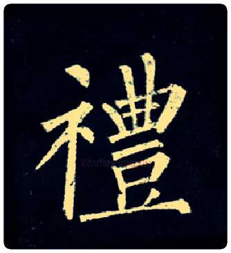 礼毛笔楷书写法,摘自唐柳公权玄秘塔碑