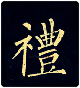 礼毛笔楷书写法,摘自唐柳公权玄秘塔碑