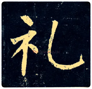 礼毛笔楷书写法,摘自唐柳公权玄秘塔碑