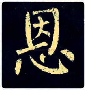 恩毛笔楷书写法,摘自唐柳公权玄秘塔碑