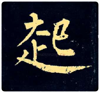 起毛笔楷书写法,摘自唐柳公权玄秘塔碑