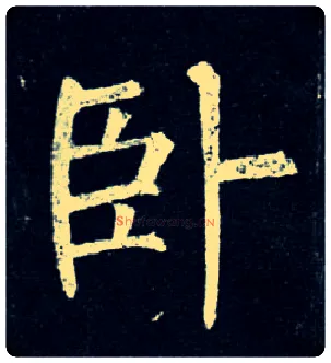 卧毛笔楷书写法,摘自唐柳公权玄秘塔碑