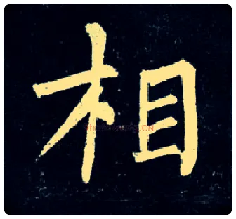 相毛笔楷书写法,摘自唐柳公权玄秘塔碑