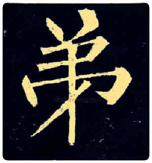 弟毛笔楷书写法,摘自唐柳公权玄秘塔碑