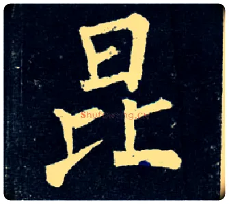 昆毛笔楷书写法,摘自唐柳公权玄秘塔碑