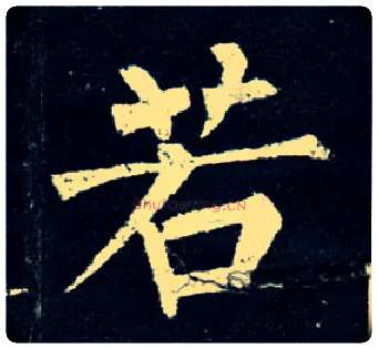 若毛笔楷书写法,摘自唐柳公权玄秘塔碑