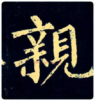 亲毛笔楷书写法,摘自唐柳公权玄秘塔碑