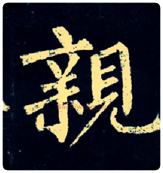 亲毛笔楷书写法,摘自唐柳公权玄秘塔碑