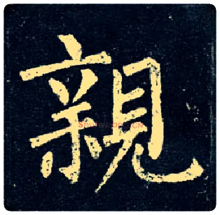 亲毛笔楷书写法,摘自唐柳公权玄秘塔碑