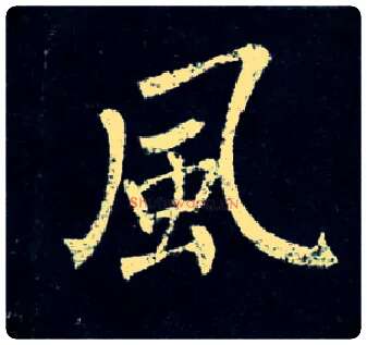 風毛笔楷书写法,摘自唐柳公权玄秘塔碑